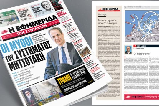 Οι μύθοι του συστήματος Μητσοτάκη